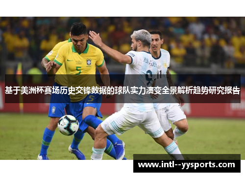 基于美洲杯赛场历史交锋数据的球队实力演变全景解析趋势研究报告