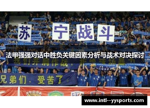 法甲强强对话中胜负关键因素分析与战术对决探讨