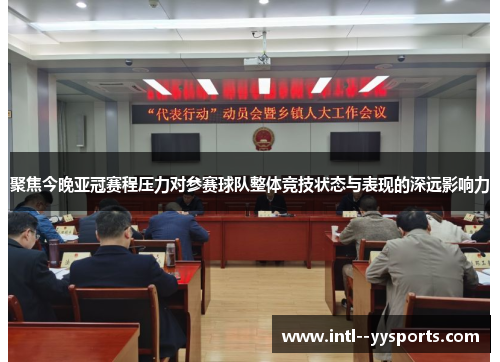 聚焦今晚亚冠赛程压力对参赛球队整体竞技状态与表现的深远影响力