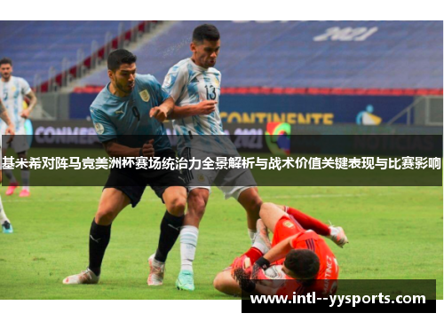 基米希对阵马竞美洲杯赛场统治力全景解析与战术价值关键表现与比赛影响