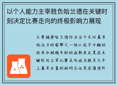 以个人能力主宰胜负哈兰德在关键时刻决定比赛走向的终极影响力展现