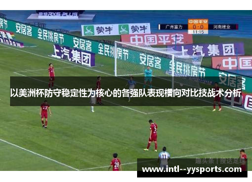 以美洲杯防守稳定性为核心的各强队表现横向对比技战术分析