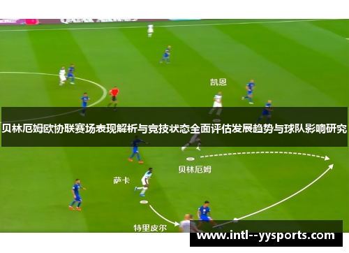 贝林厄姆欧协联赛场表现解析与竞技状态全面评估发展趋势与球队影响研究