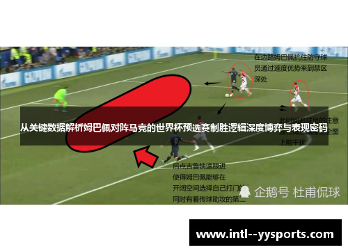 从关键数据解析姆巴佩对阵马竞的世界杯预选赛制胜逻辑深度博弈与表现密码