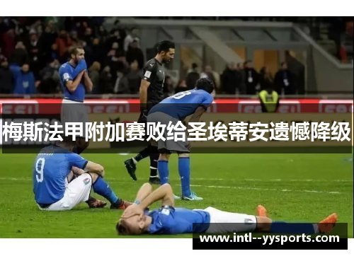 梅斯法甲附加赛败给圣埃蒂安遗憾降级