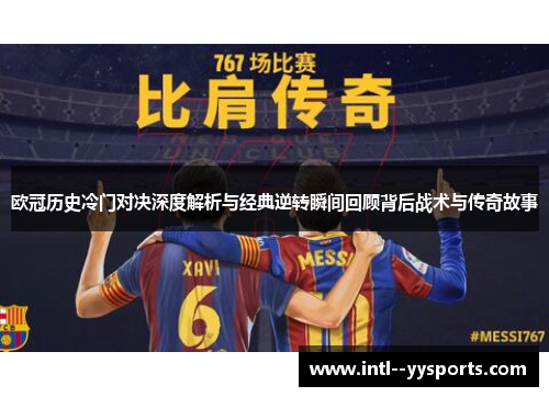 欧冠历史冷门对决深度解析与经典逆转瞬间回顾背后战术与传奇故事