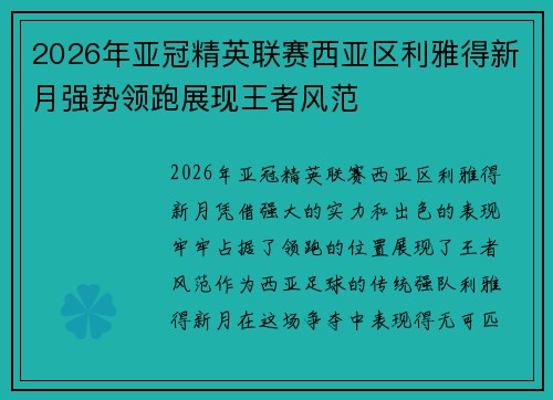 2026年亚冠精英联赛西亚区利雅得新月强势领跑展现王者风范