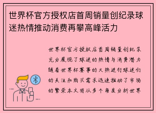 世界杯官方授权店首周销量创纪录球迷热情推动消费再攀高峰活力