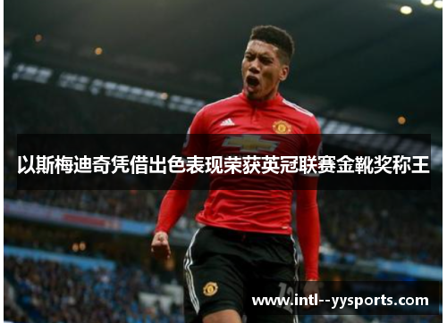 以斯梅迪奇凭借出色表现荣获英冠联赛金靴奖称王 以斯梅迪奇凭借出色表现荣获英冠联赛金靴奖称王