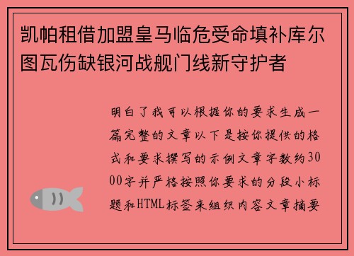 凯帕租借加盟皇马临危受命填补库尔图瓦伤缺银河战舰门线新守护者