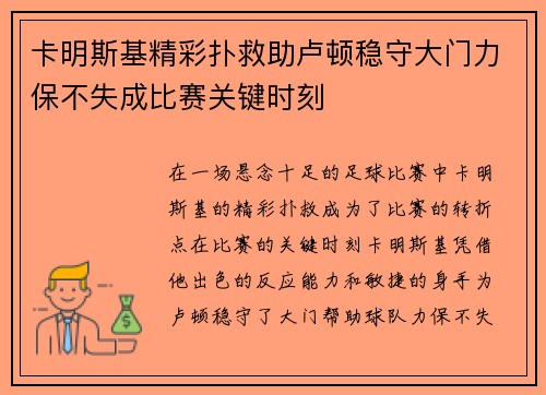 卡明斯基精彩扑救助卢顿稳守大门力保不失成比赛关键时刻