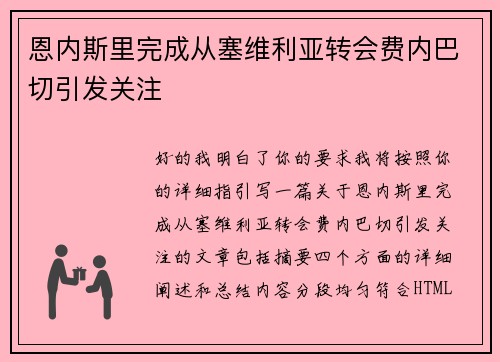 恩内斯里完成从塞维利亚转会费内巴切引发关注