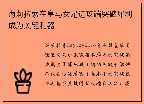 海莉拉索在皇马女足进攻端突破犀利成为关键利器