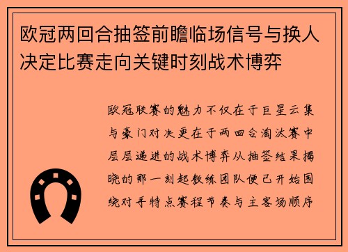 欧冠两回合抽签前瞻临场信号与换人决定比赛走向关键时刻战术博弈