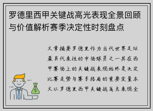 罗德里西甲关键战高光表现全景回顾与价值解析赛季决定性时刻盘点