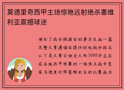 莫德里奇西甲主场惊艳远射绝杀塞维利亚震撼球迷