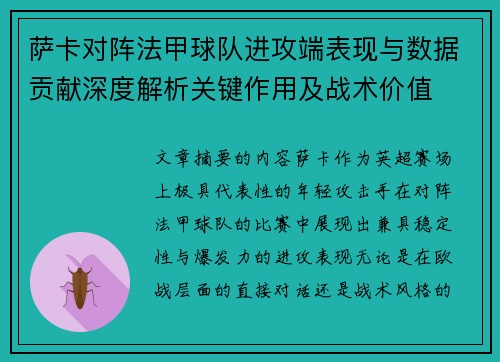 萨卡对阵法甲球队进攻端表现与数据贡献深度解析关键作用及战术价值