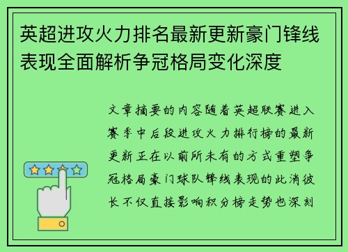 英超进攻火力排名最新更新豪门锋线表现全面解析争冠格局变化深度