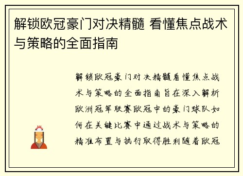 解锁欧冠豪门对决精髓 看懂焦点战术与策略的全面指南