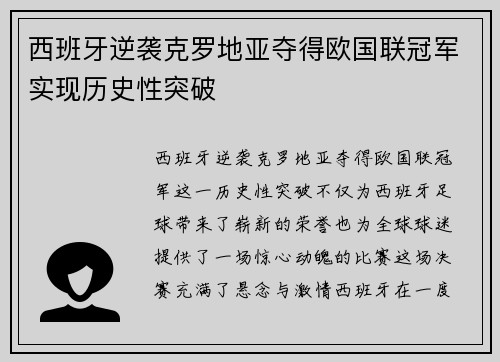 西班牙逆袭克罗地亚夺得欧国联冠军实现历史性突破