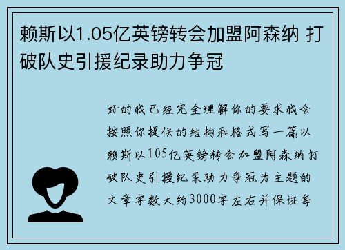 赖斯以1.05亿英镑转会加盟阿森纳 打破队史引援纪录助力争冠
