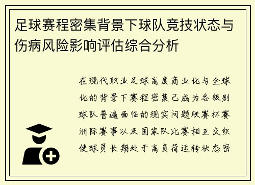 足球赛程密集背景下球队竞技状态与伤病风险影响评估综合分析