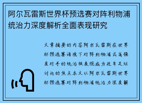 阿尔瓦雷斯世界杯预选赛对阵利物浦统治力深度解析全面表现研究