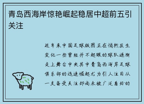 青岛西海岸惊艳崛起稳居中超前五引关注
