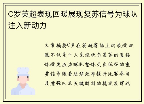 C罗英超表现回暖展现复苏信号为球队注入新动力