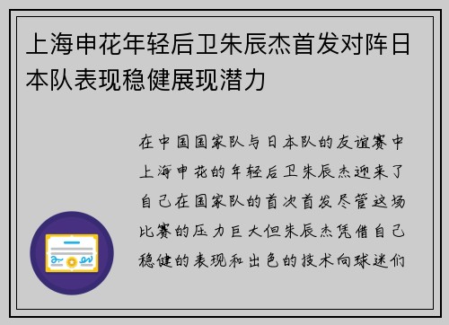上海申花年轻后卫朱辰杰首发对阵日本队表现稳健展现潜力