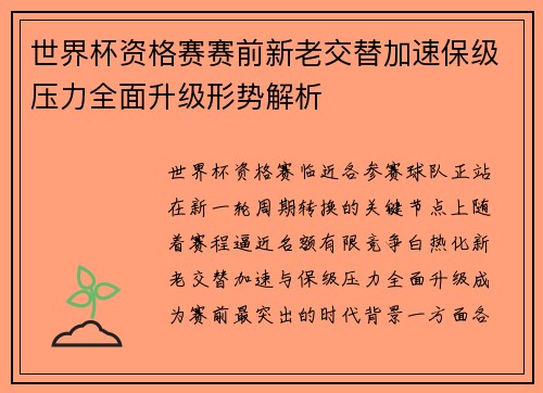 世界杯资格赛赛前新老交替加速保级压力全面升级形势解析