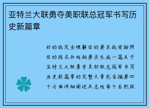亚特兰大联勇夺美职联总冠军书写历史新篇章