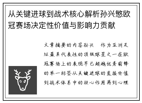 从关键进球到战术核心解析孙兴慜欧冠赛场决定性价值与影响力贡献