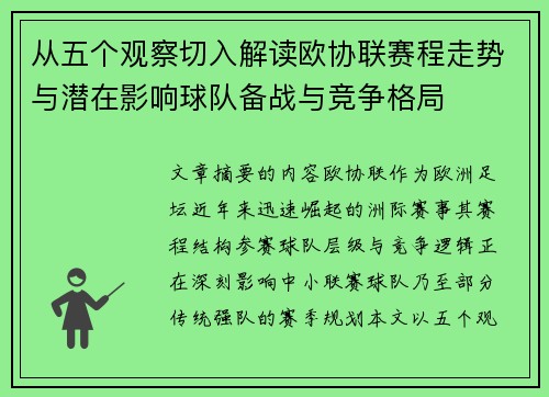 从五个观察切入解读欧协联赛程走势与潜在影响球队备战与竞争格局
