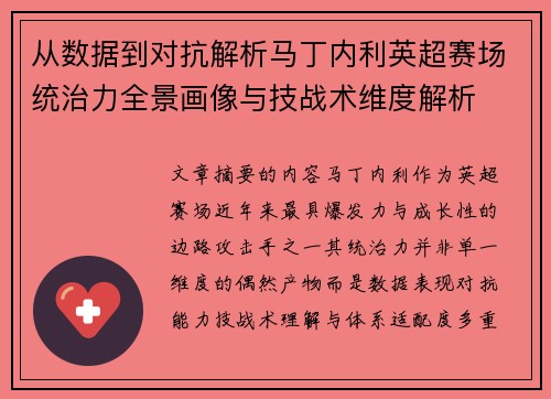 从数据到对抗解析马丁内利英超赛场统治力全景画像与技战术维度解析