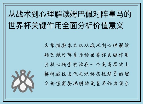 从战术到心理解读姆巴佩对阵皇马的世界杯关键作用全面分析价值意义