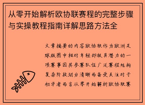 从零开始解析欧协联赛程的完整步骤与实操教程指南详解思路方法全