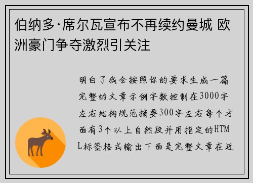 伯纳多·席尔瓦宣布不再续约曼城 欧洲豪门争夺激烈引关注