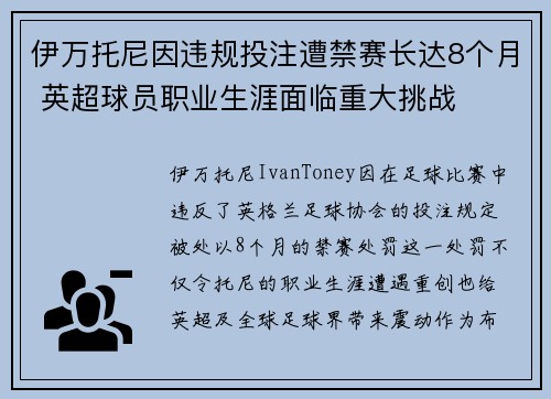 伊万托尼因违规投注遭禁赛长达8个月 英超球员职业生涯面临重大挑战