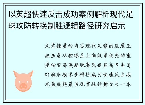以英超快速反击成功案例解析现代足球攻防转换制胜逻辑路径研究启示
