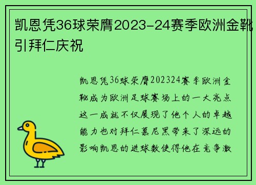 凯恩凭36球荣膺2023-24赛季欧洲金靴引拜仁庆祝