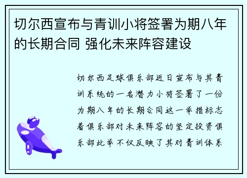 切尔西宣布与青训小将签署为期八年的长期合同 强化未来阵容建设