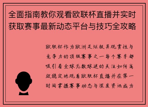 全面指南教你观看欧联杯直播并实时获取赛事最新动态平台与技巧全攻略
