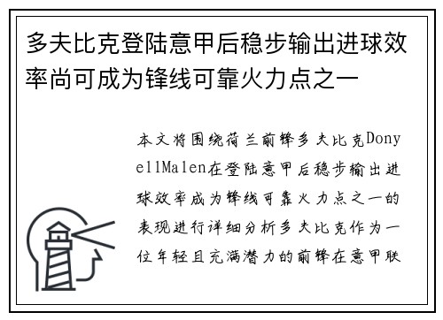 多夫比克登陆意甲后稳步输出进球效率尚可成为锋线可靠火力点之一