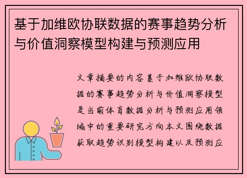 基于加维欧协联数据的赛事趋势分析与价值洞察模型构建与预测应用