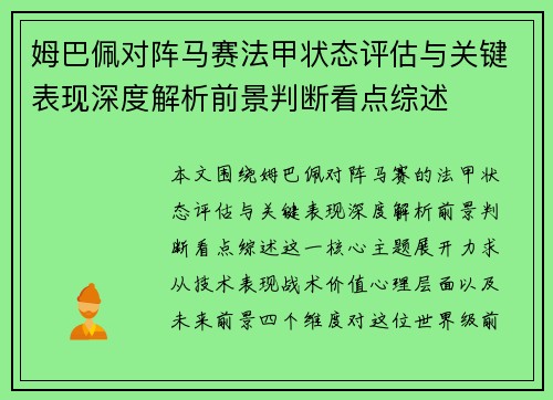 姆巴佩对阵马赛法甲状态评估与关键表现深度解析前景判断看点综述