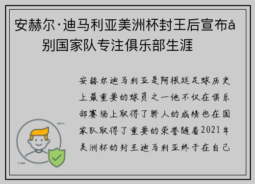 安赫尔·迪马利亚美洲杯封王后宣布告别国家队专注俱乐部生涯