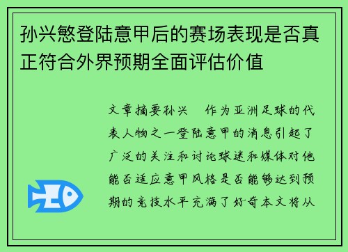 孙兴慜登陆意甲后的赛场表现是否真正符合外界预期全面评估价值