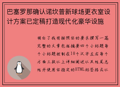 巴塞罗那确认诺坎普新球场更衣室设计方案已定稿打造现代化豪华设施