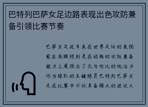 巴特列巴萨女足边路表现出色攻防兼备引领比赛节奏